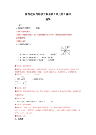 四年级下册数学同步练习-1单元2课时-旋转-苏教版解析.docx
