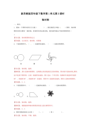 四年级下册数学同步练习-1单元3课时-轴对称-苏教版解析.docx