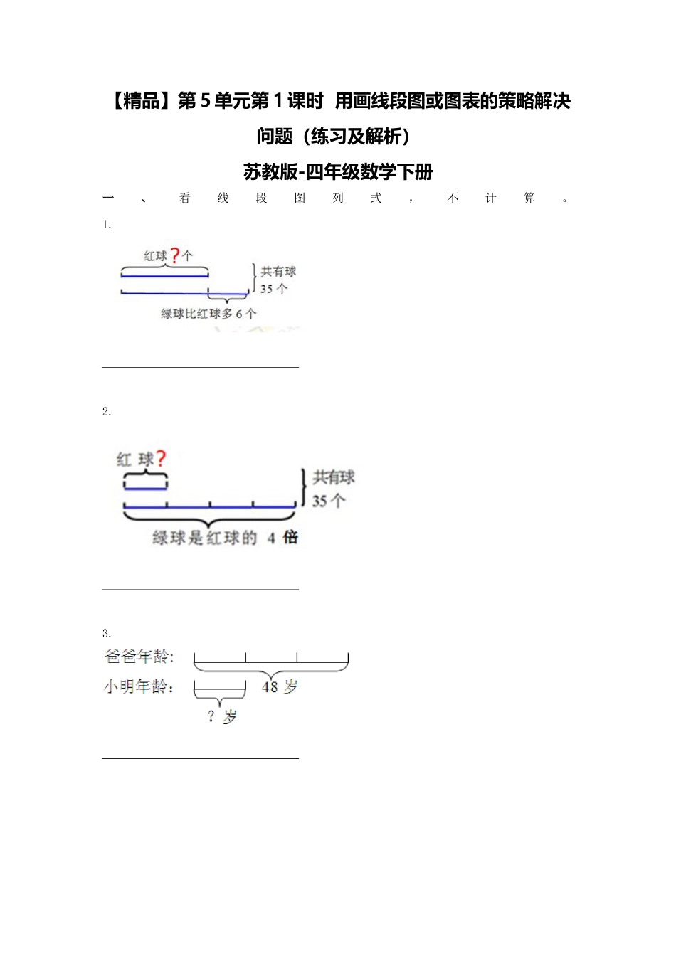 四年级下册数学同步练习-5单元1课时  用画线段图或图表的策略解决问题-苏教版.docx_第1页