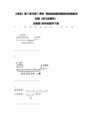 四年级下册数学同步练习-5单元1课时  用画线段图或图表的策略解决问题-苏教版.docx