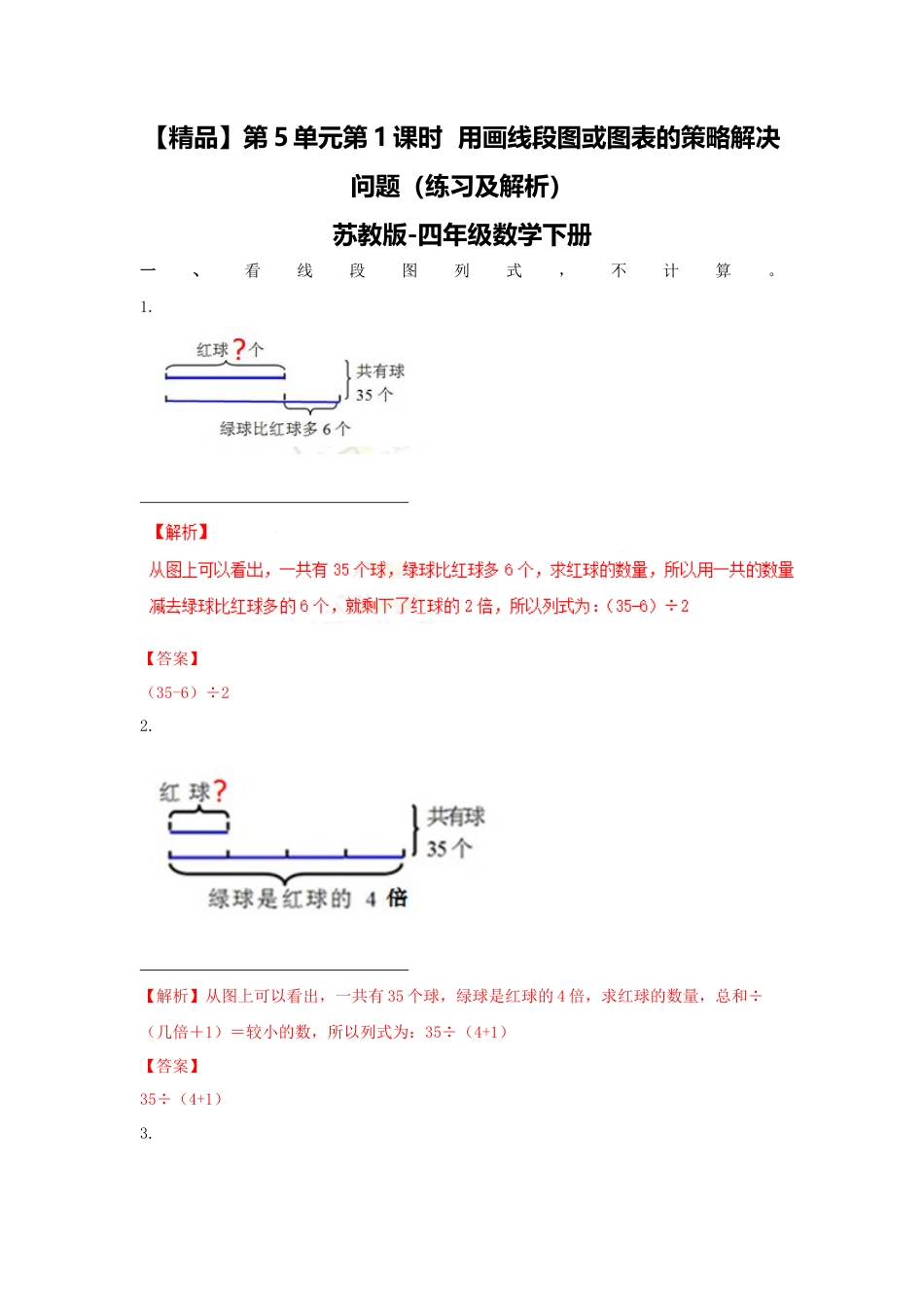 四年级下册数学同步练习-5单元1课时  用画线段图或图表的策略解决问题-苏教版解析.docx_第1页