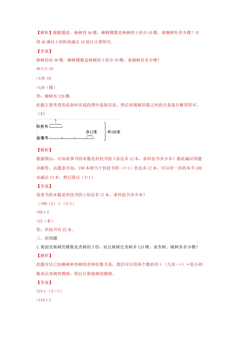 四年级下册数学同步练习-5单元1课时  用画线段图或图表的策略解决问题-苏教版解析.docx_第3页