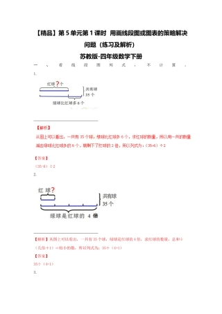 四年级下册数学同步练习-5单元1课时  用画线段图或图表的策略解决问题-苏教版解析.docx