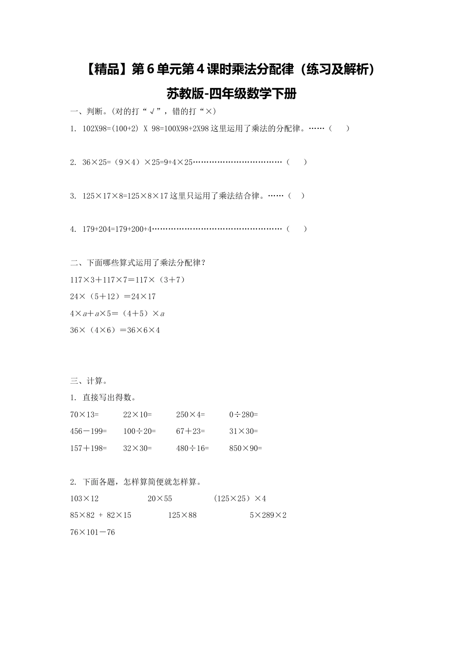 四年级下册数学同步练习-6单元4课时  乘法分配律-苏教版.docx_第1页