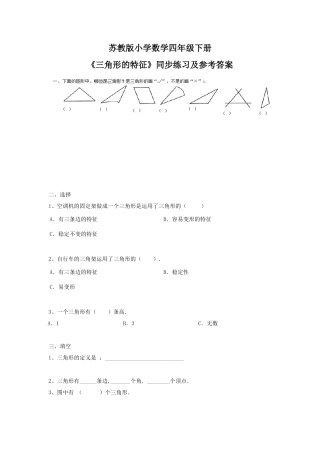 四年级下册数学同步练习-7单元1课时-三角形的特征-苏教版.docx
