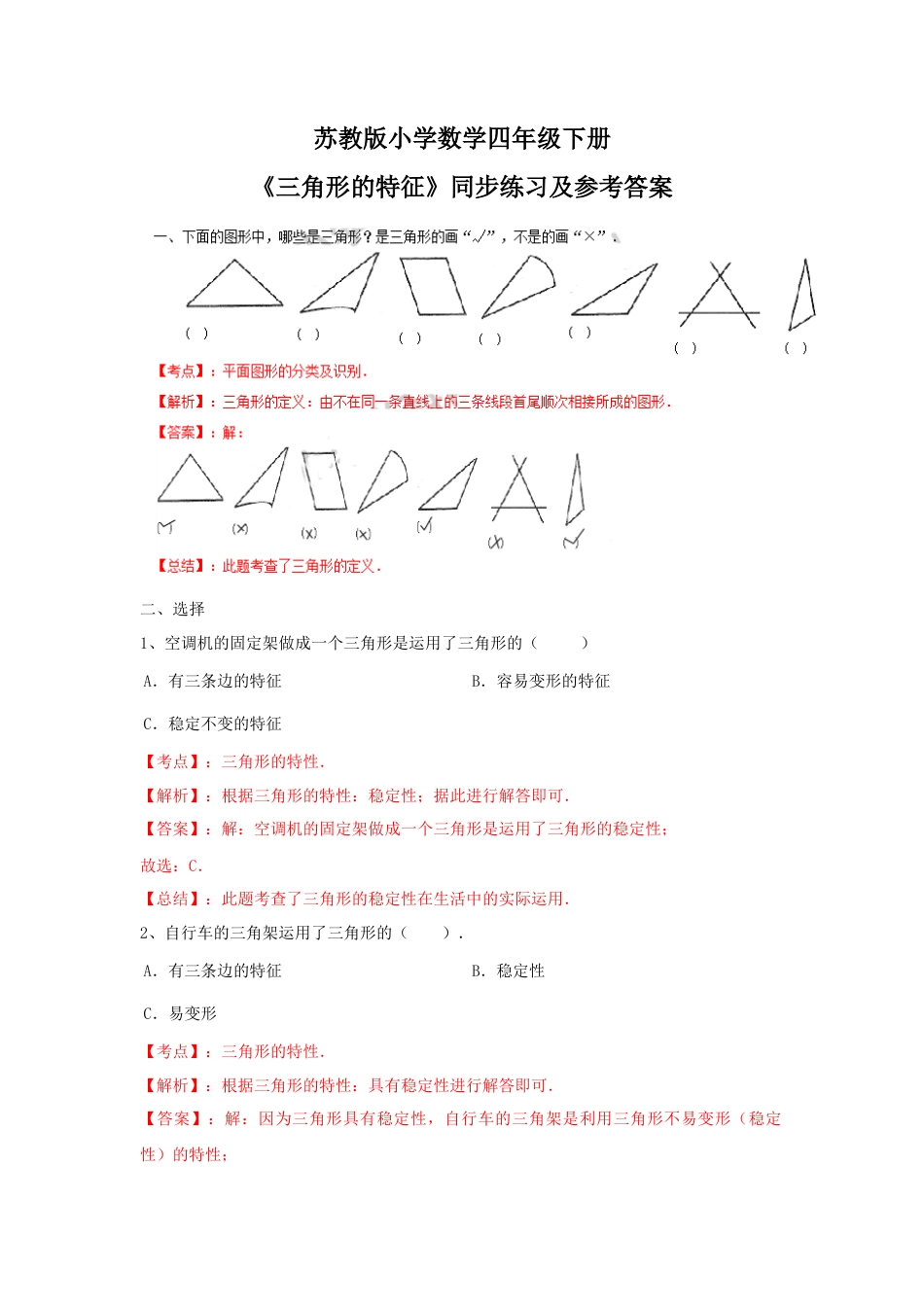 四年级下册数学同步练习-7单元1课时-三角形的特征-苏教版解析.docx_第1页