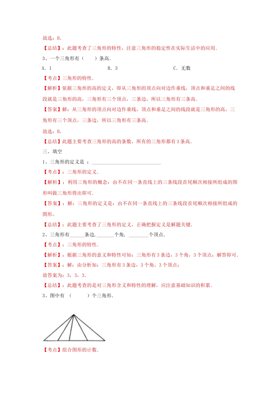 四年级下册数学同步练习-7单元1课时-三角形的特征-苏教版解析.docx_第2页