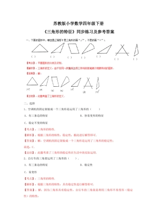 四年级下册数学同步练习-7单元1课时-三角形的特征-苏教版解析.docx