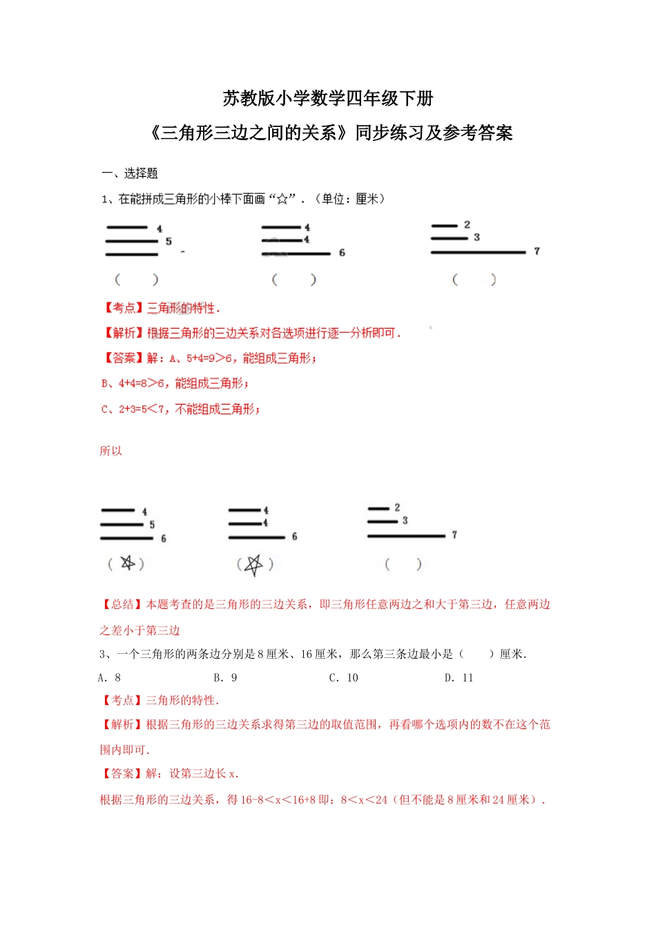 四年级下册数学同步练习-7单元2课时-三角形的三边关系-苏教版解析.docx_第1页