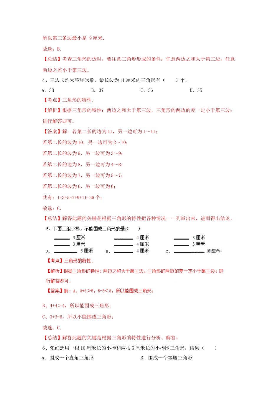 四年级下册数学同步练习-7单元2课时-三角形的三边关系-苏教版解析.docx_第2页