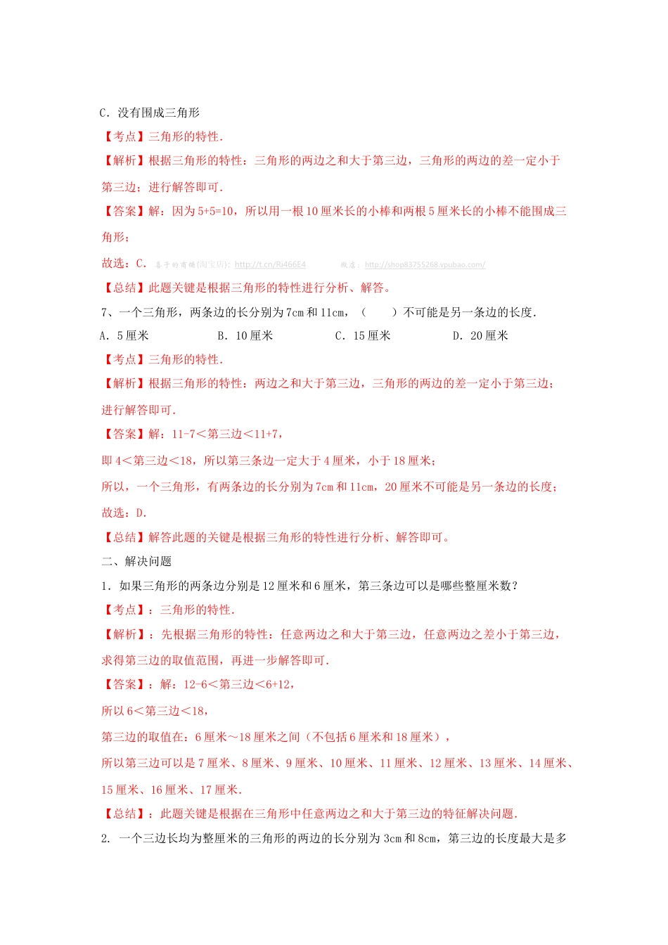 四年级下册数学同步练习-7单元2课时-三角形的三边关系-苏教版解析.docx_第3页