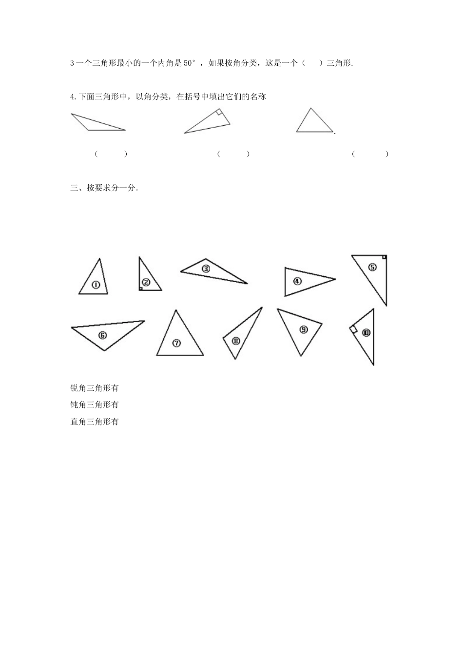 四年级下册数学同步练习-7单元4课时-三角形的分类一-苏教版.docx_第2页