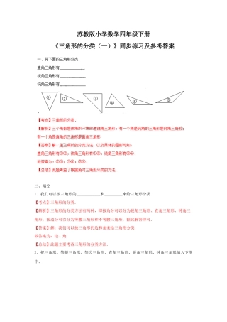 四年级下册数学同步练习-7单元4课时-三角形的分类一-苏教版解析.docx
