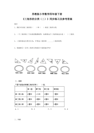 四年级下册数学同步练习-7单元5课时-三角形的分类（二）-苏教版.docx