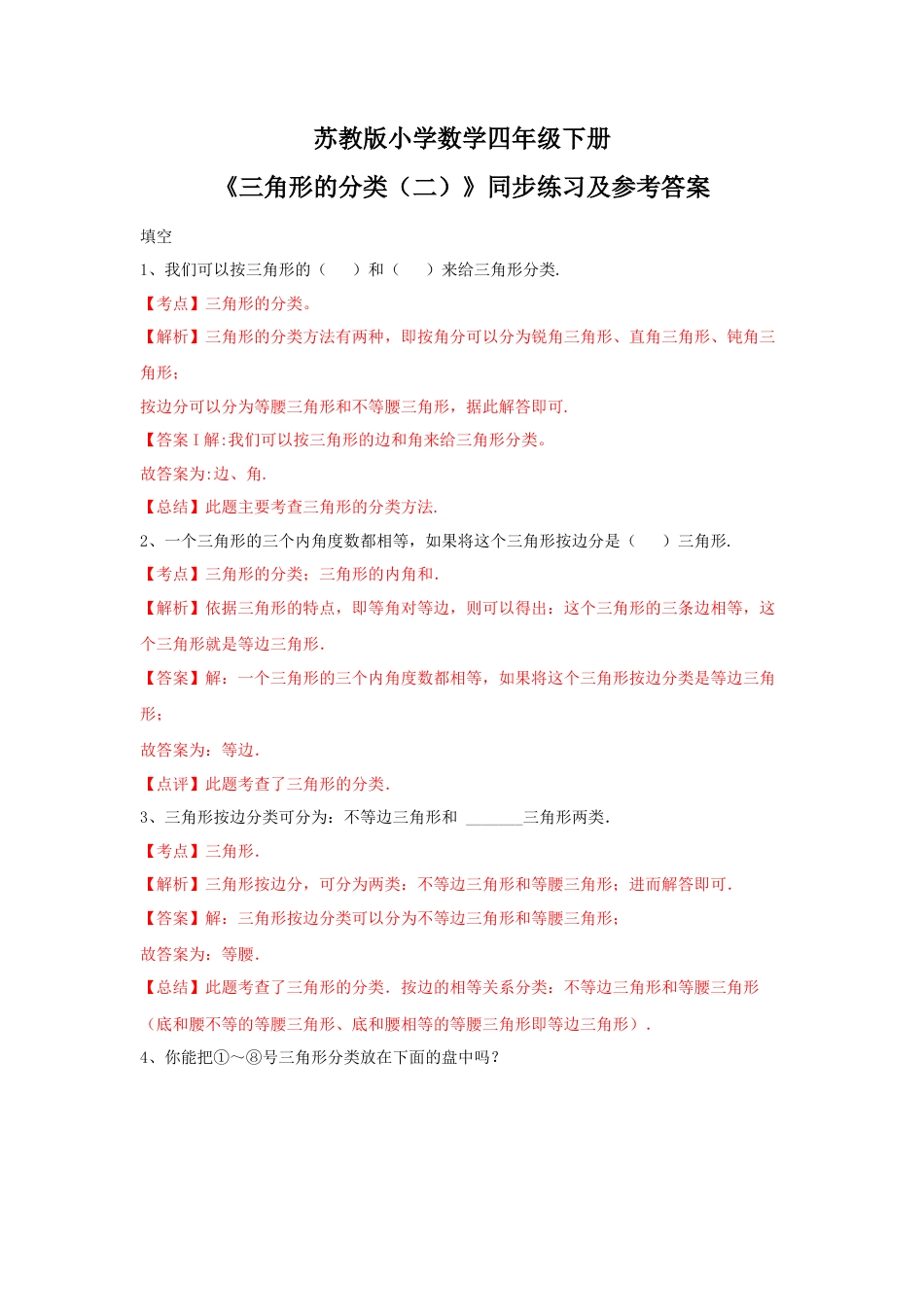 四年级下册数学同步练习-7单元5课时-三角形的分类（二）-苏教版解析.docx_第1页