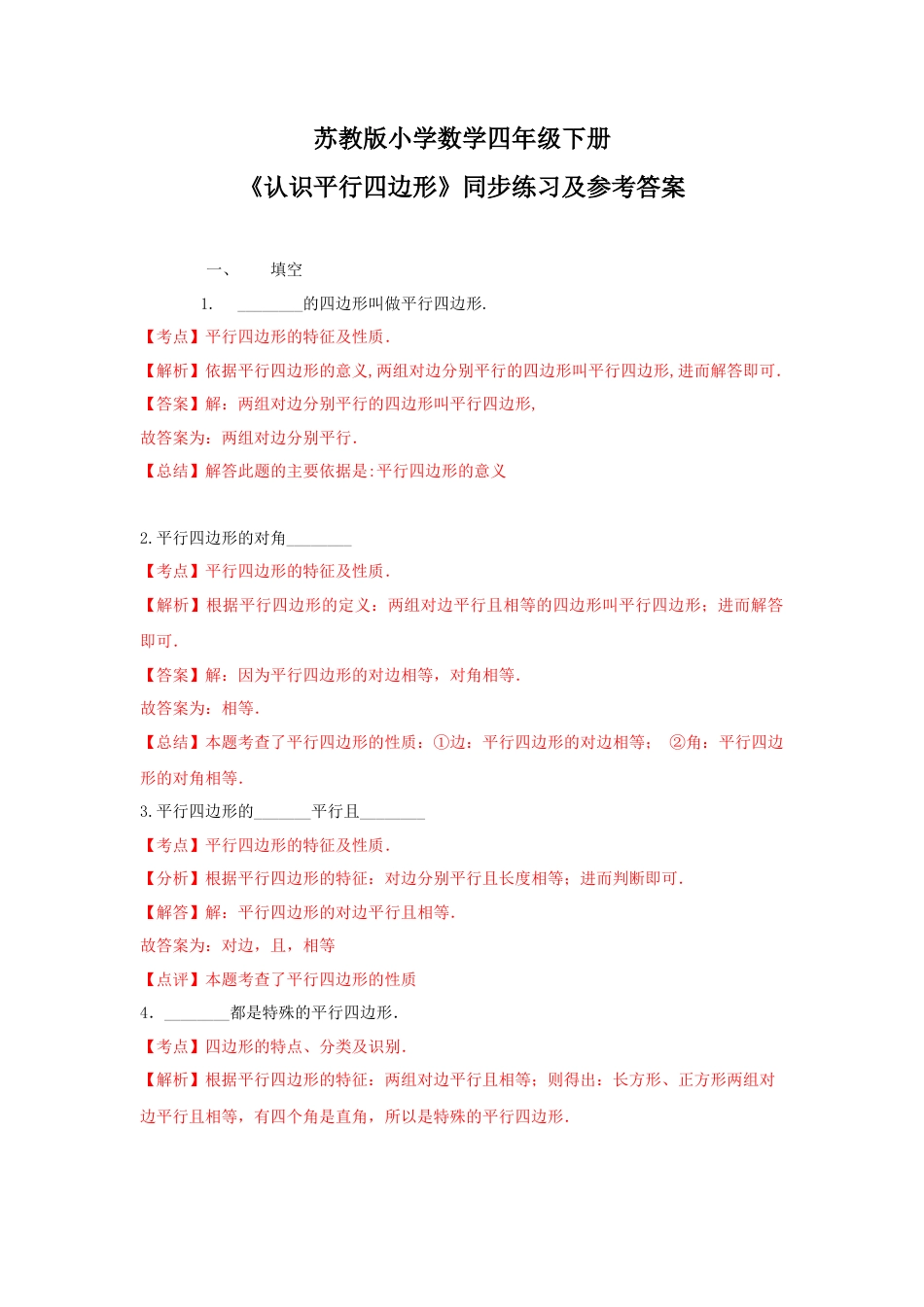 四年级下册数学同步练习-7单元6课时-认识平行四边形-苏教版解析.docx_第1页