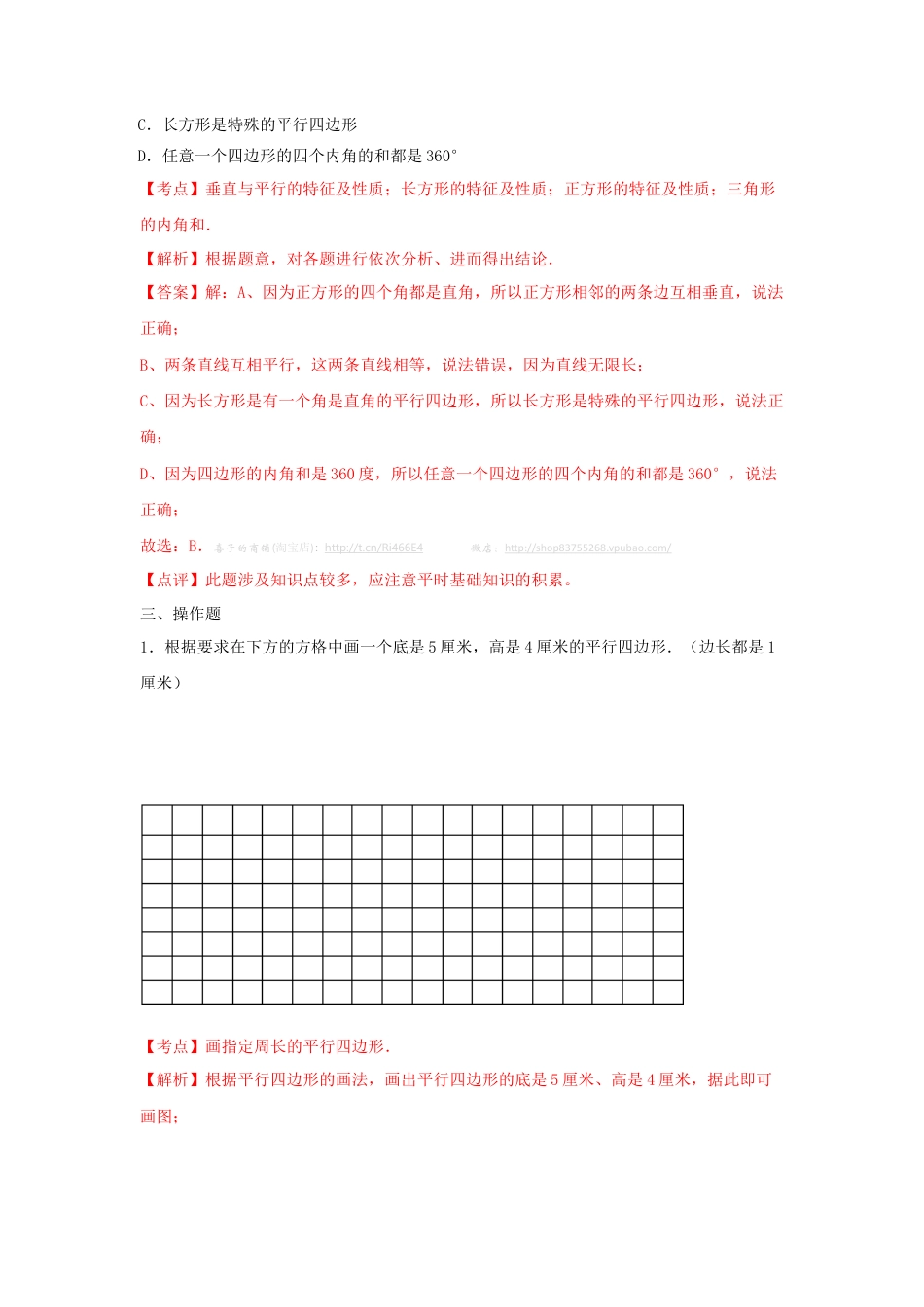 四年级下册数学同步练习-7单元6课时-认识平行四边形-苏教版解析.docx_第3页