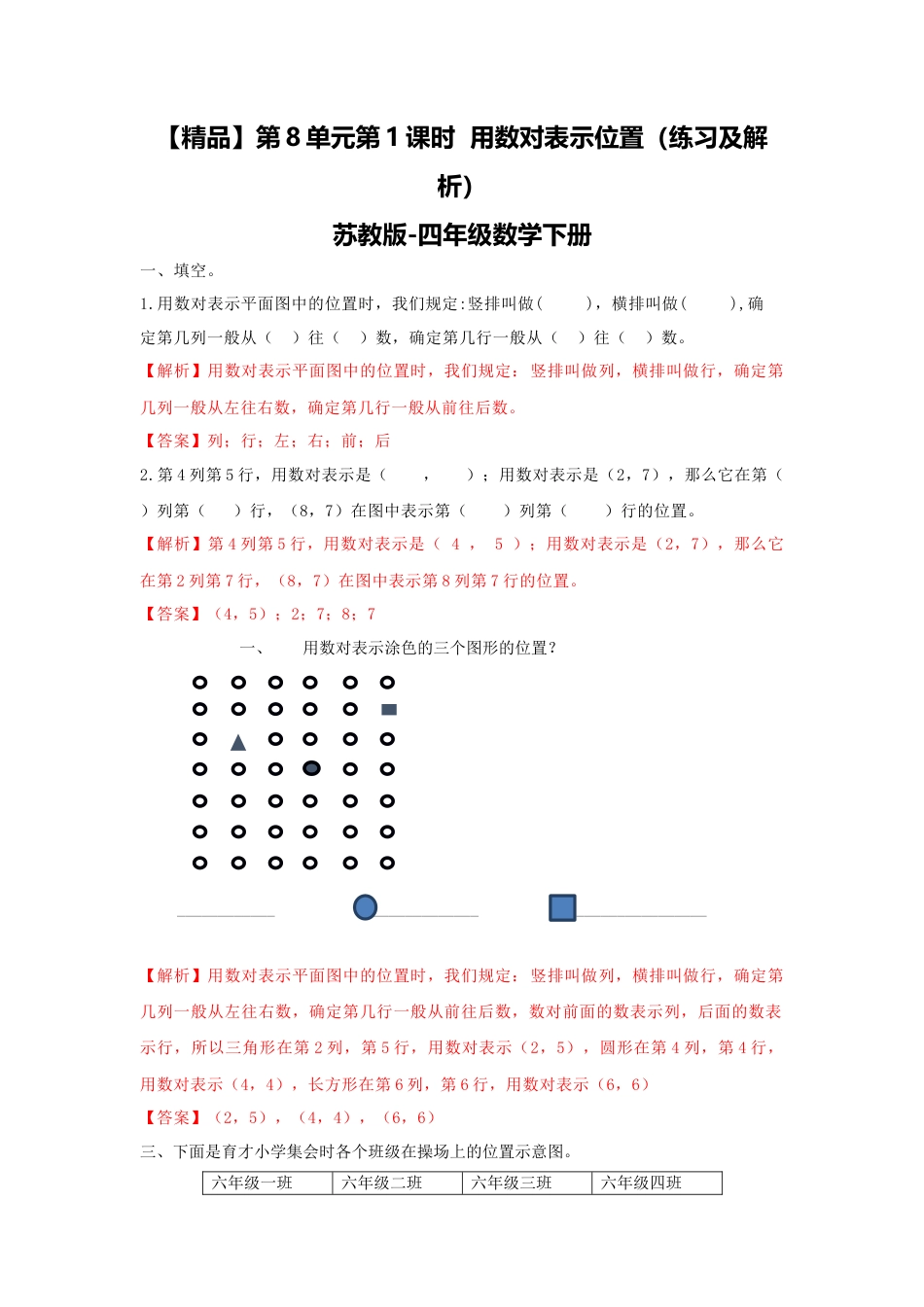 四年级下册数学同步练习-8单元1课时  用数对表示位置-苏教版解析.docx_第1页