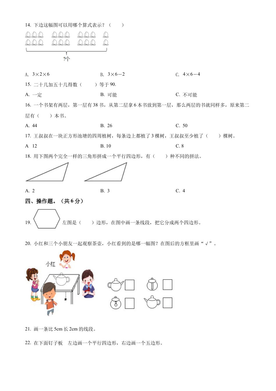 苏教版二年级上册期末模拟测试数学试卷1（原卷版）.docx_第2页