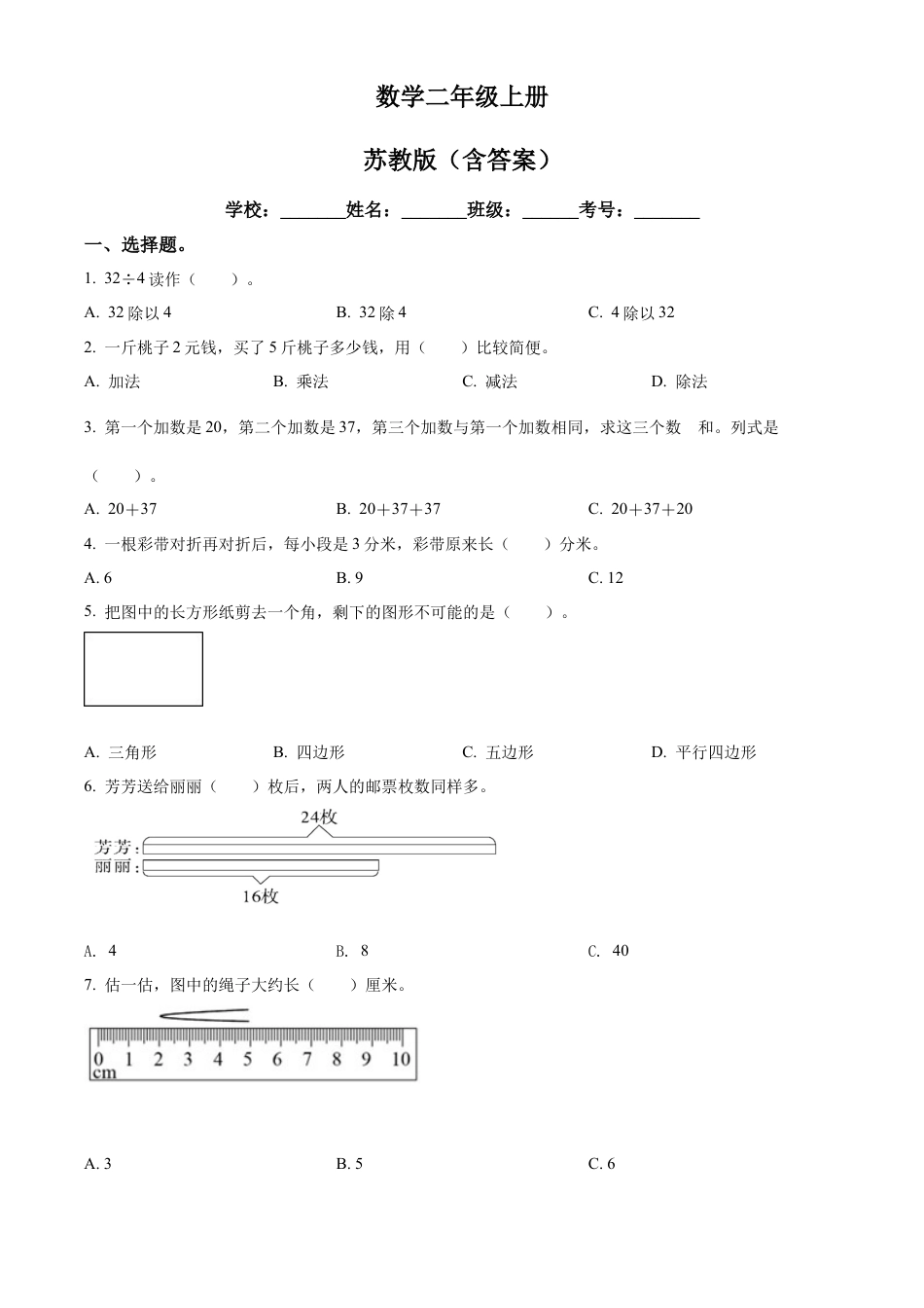 苏教版二年级上册期末模拟测试数学试卷3（原卷版）.docx_第1页