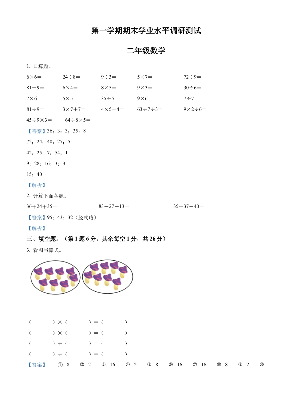 苏教版二年级上册期末模拟测试数学试卷4（解析版）.docx_第1页