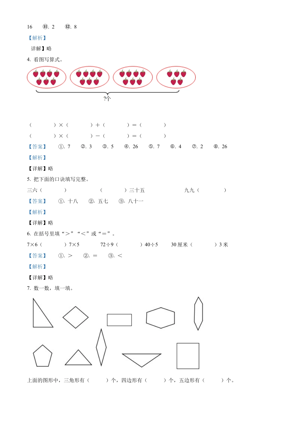 苏教版二年级上册期末模拟测试数学试卷4（解析版）.docx_第2页