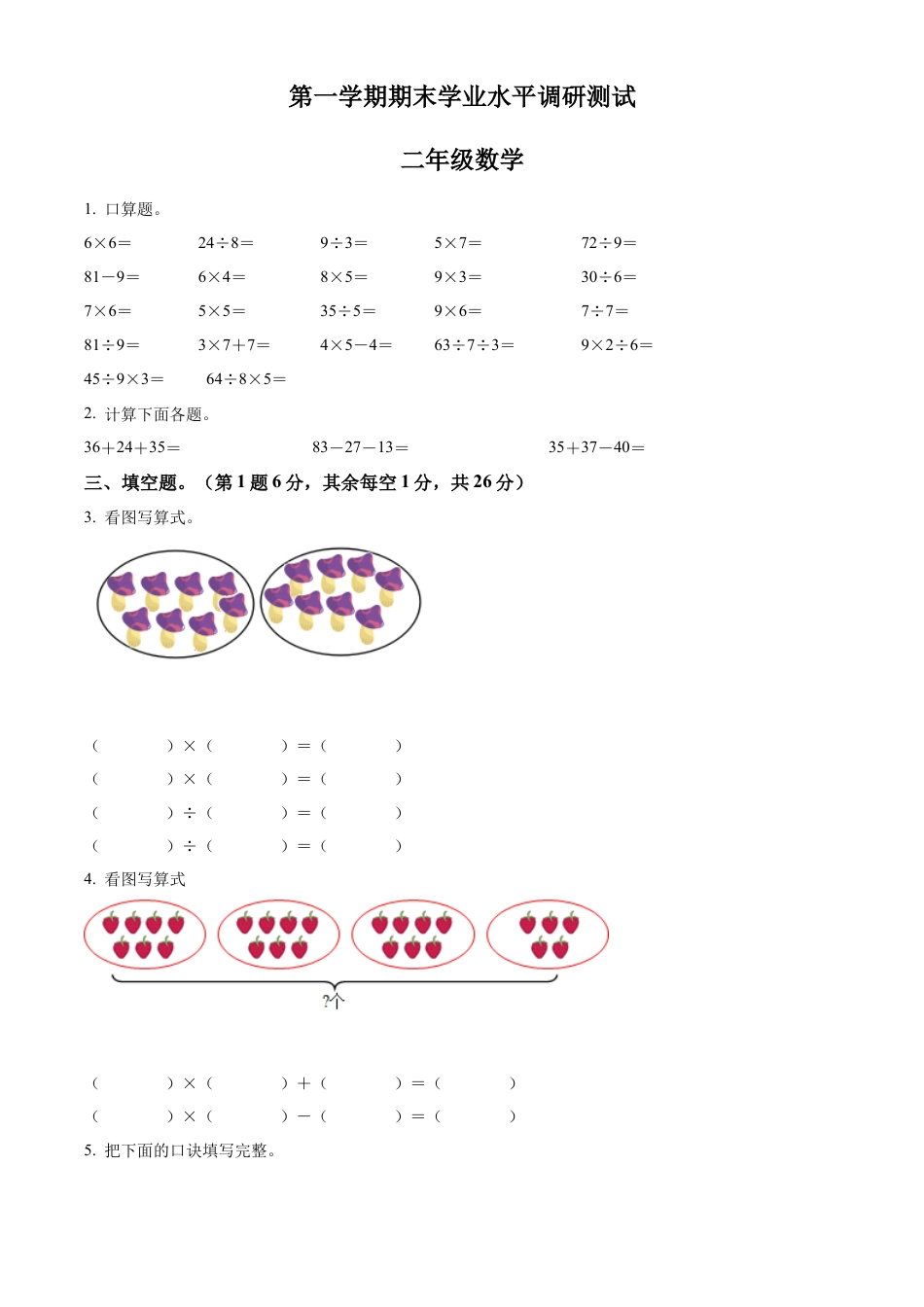 苏教版二年级上册期末模拟测试数学试卷4（原卷版）.docx_第1页