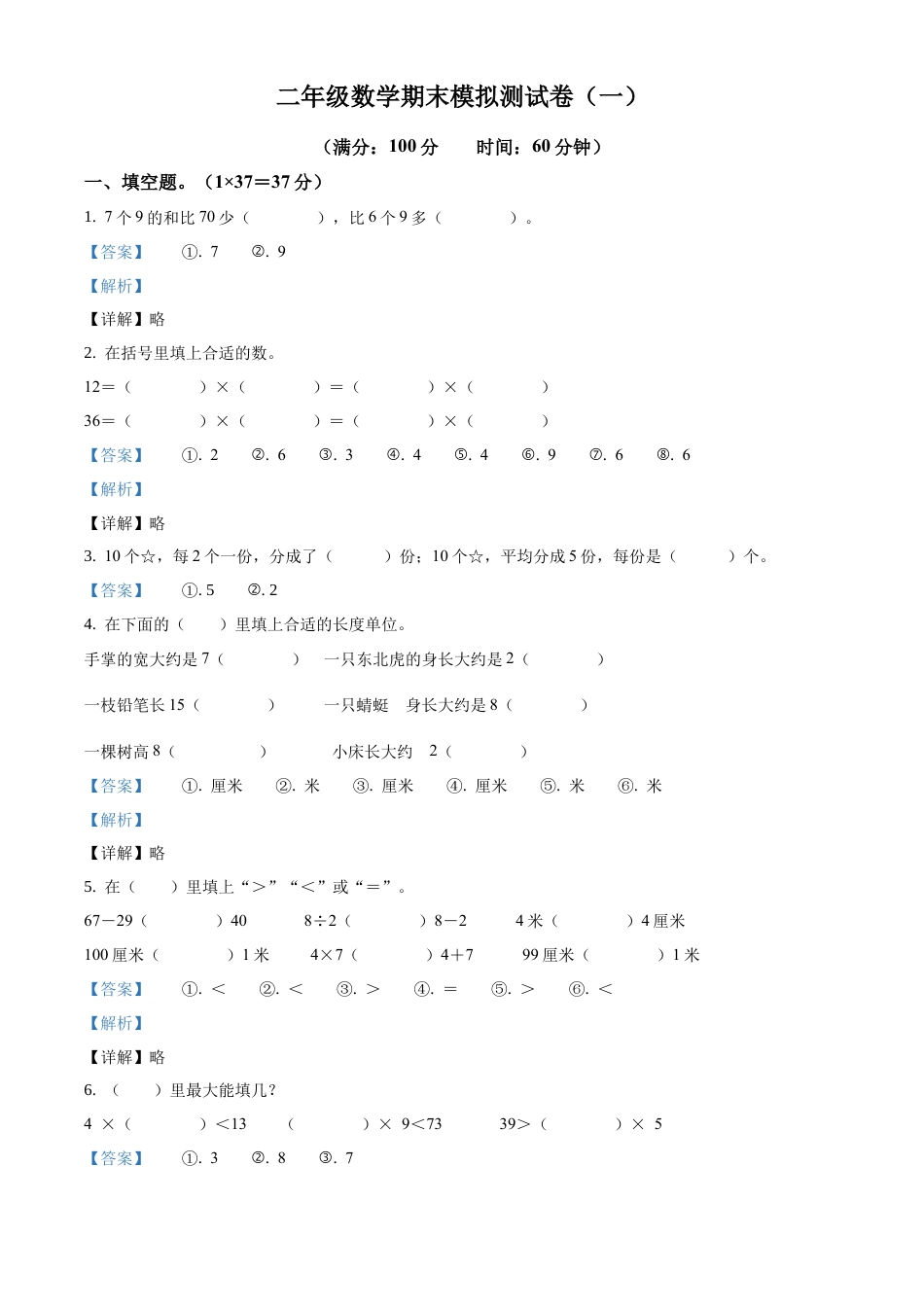 苏教版二年级上册期末模拟测试数学试卷5（解析版）.docx_第1页