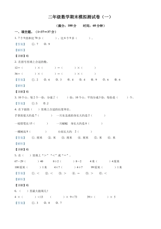 苏教版二年级上册期末模拟测试数学试卷5（解析版）.docx