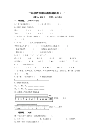 苏教版二年级上册期末模拟测试数学试卷5（原卷版）.docx