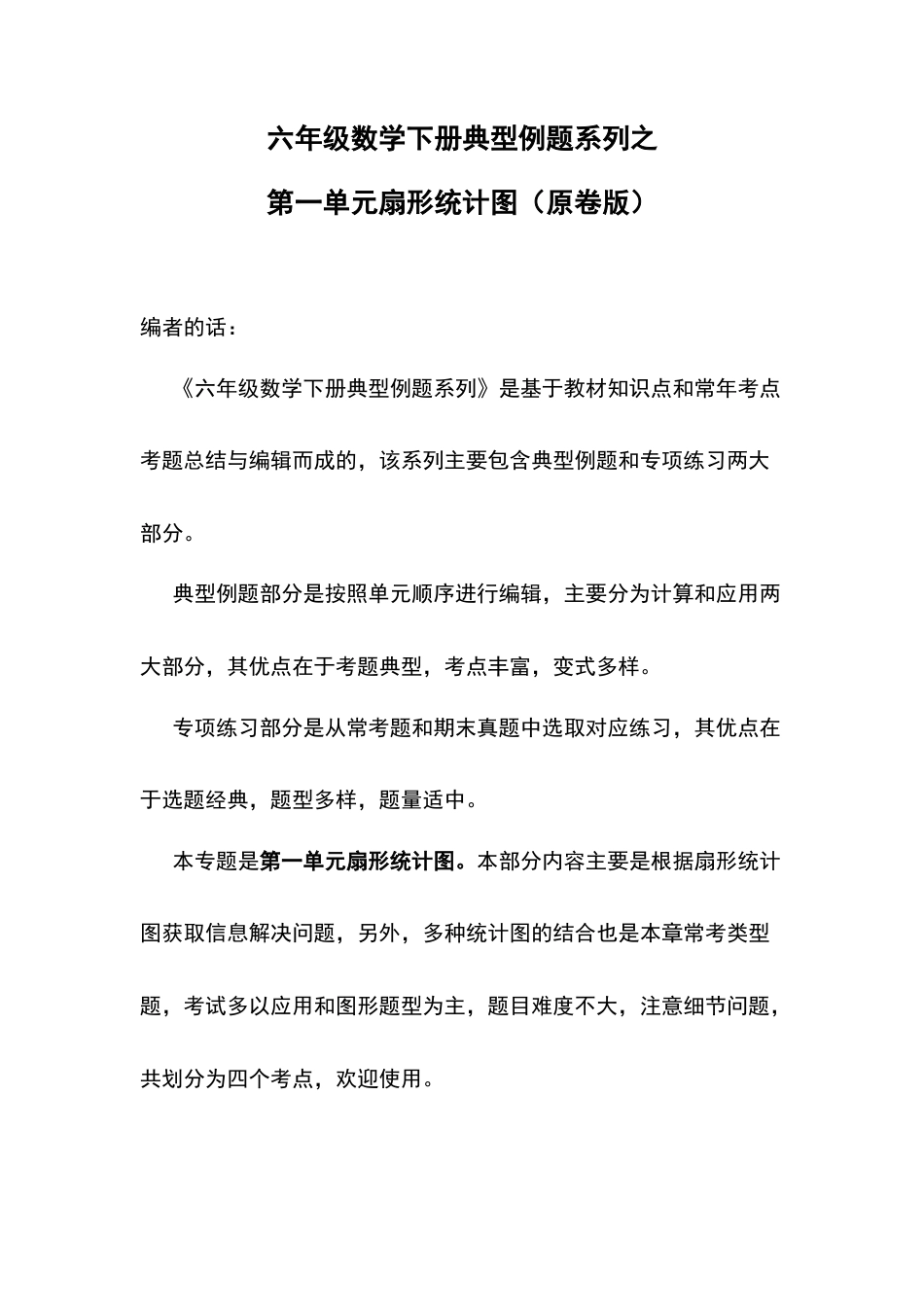 苏教版六年级数学下册典型例题系列之第一单元扇形统计图（原卷版）.docx_第1页