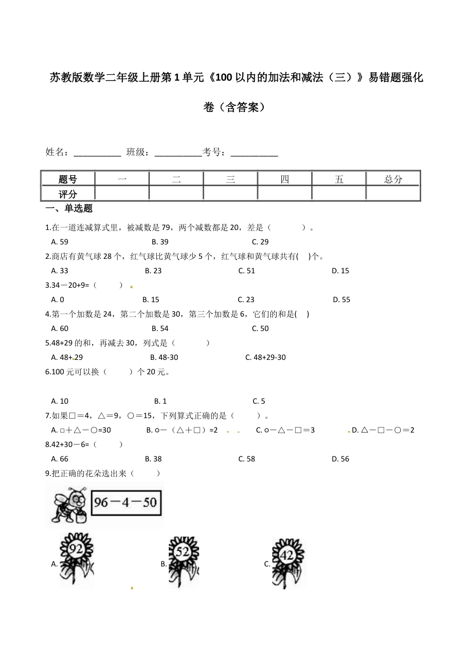 苏教版数学二年级上册第1单元《100以内的加法和减法（三）》易错题强化卷（含答案）.docx_第1页