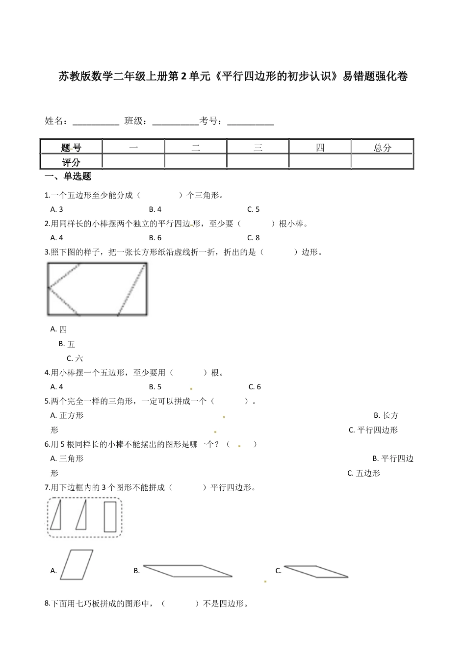 苏教版数学二年级上册第2单元《平行四边形的初步认识》易错题强化卷--含答案.docx_第1页