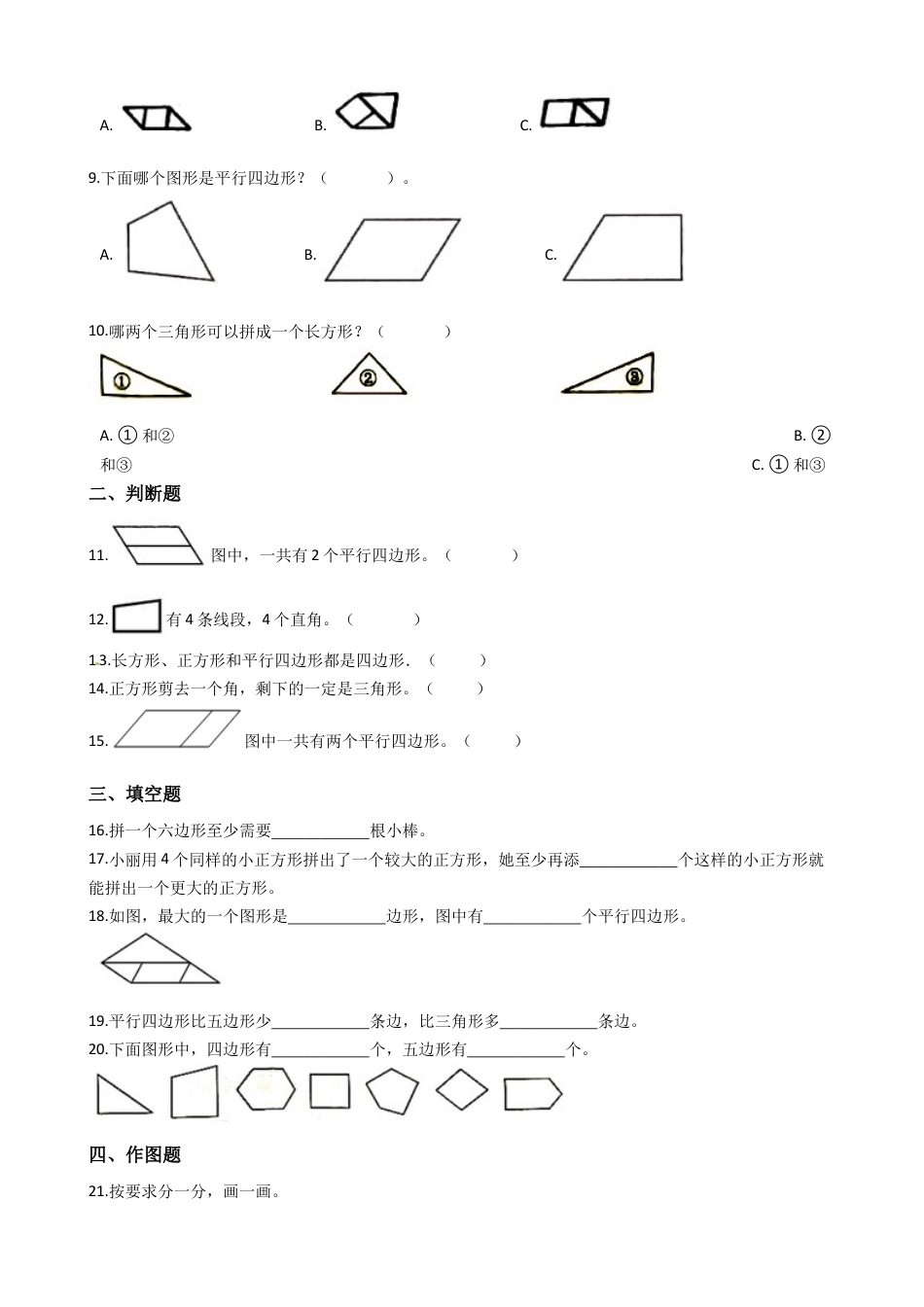 苏教版数学二年级上册第2单元《平行四边形的初步认识》易错题强化卷--含答案.docx_第2页