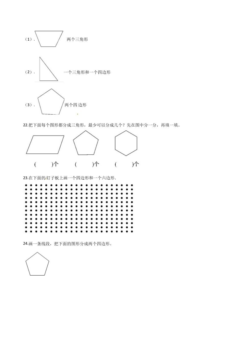 苏教版数学二年级上册第2单元《平行四边形的初步认识》易错题强化卷--含答案.docx_第3页
