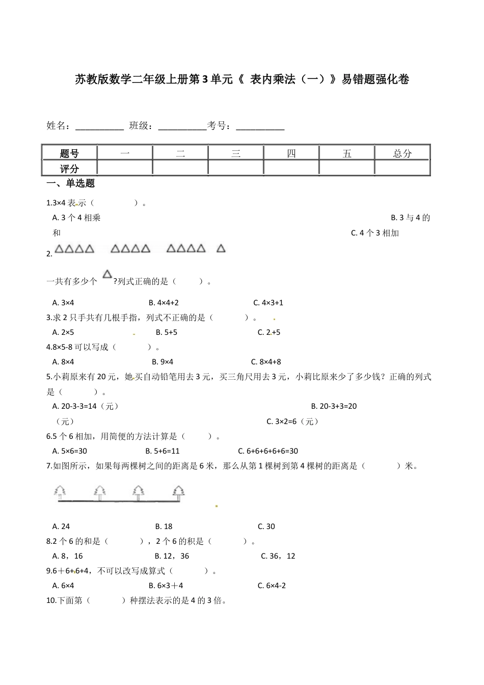 苏教版数学二年级上册第3单元《 表内乘法（一）》易错题强化卷--含答案.docx_第1页