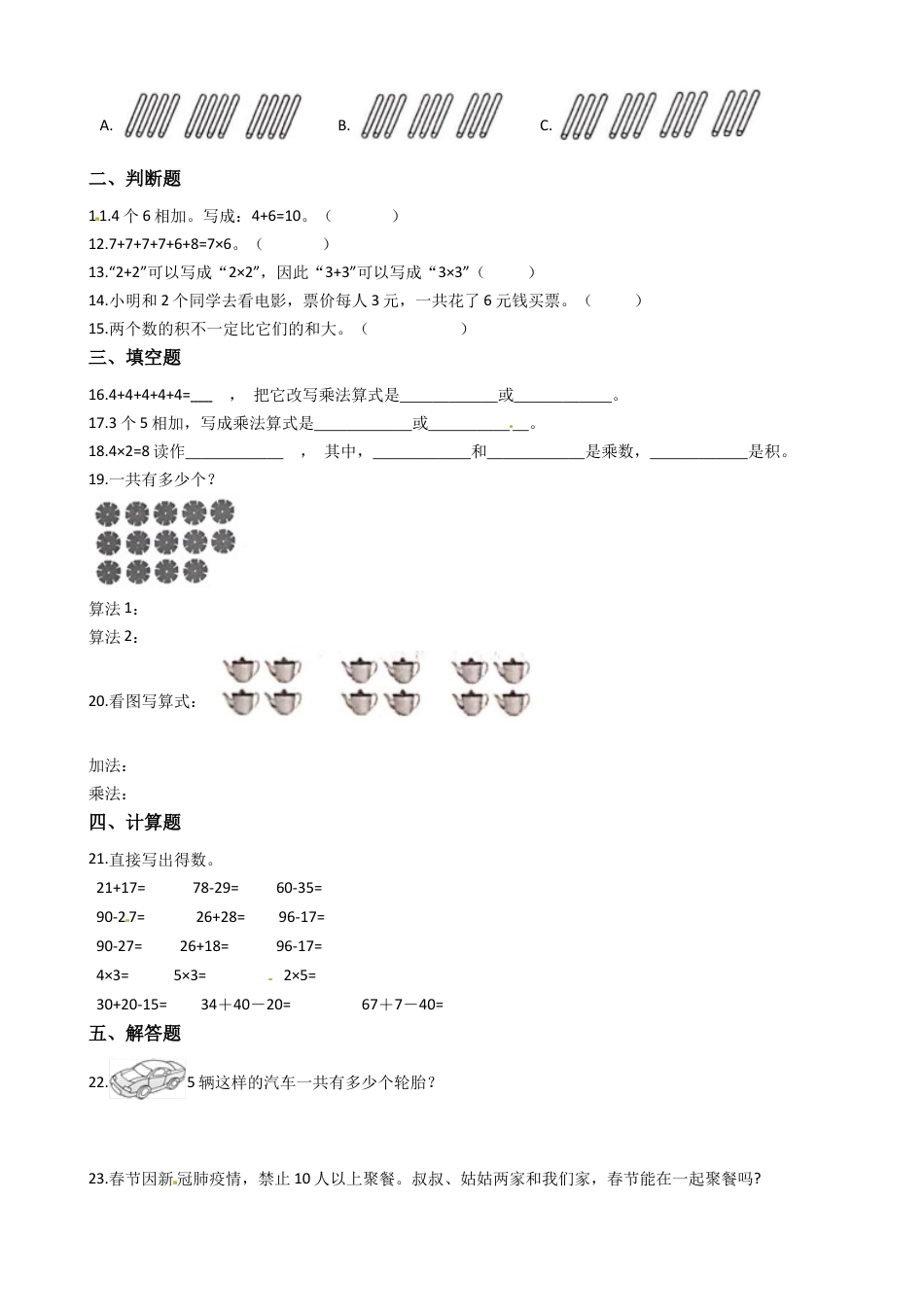 苏教版数学二年级上册第3单元《 表内乘法（一）》易错题强化卷--含答案.docx_第2页