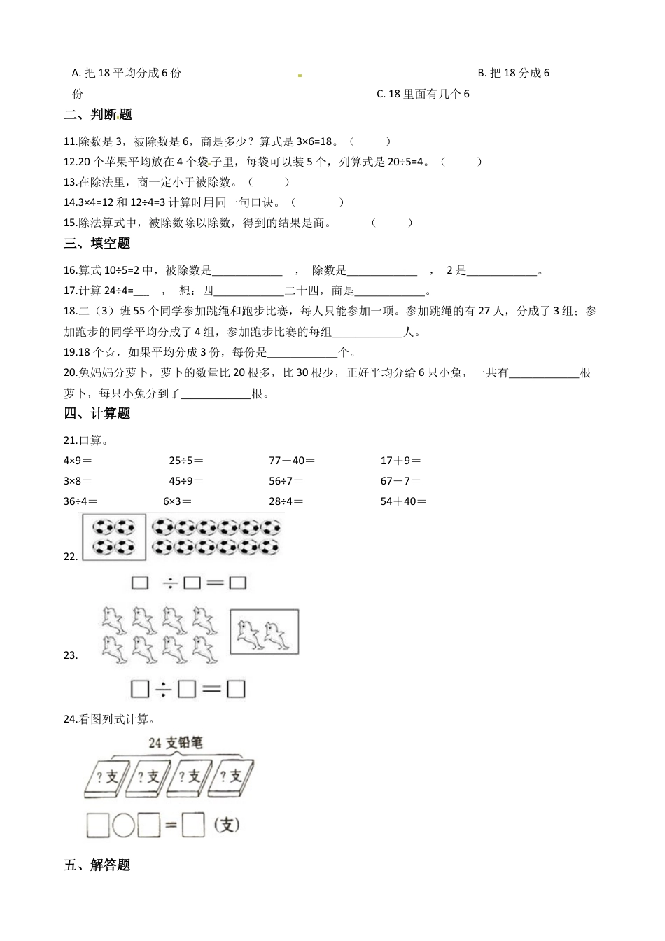 苏教版数学二年级上册第4单元《表内除法（一）》易错题强化卷--含答案.docx_第2页