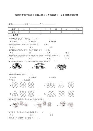 苏教版数学二年级上册第4单元《表内除法（一）》易错题强化卷--含答案.docx