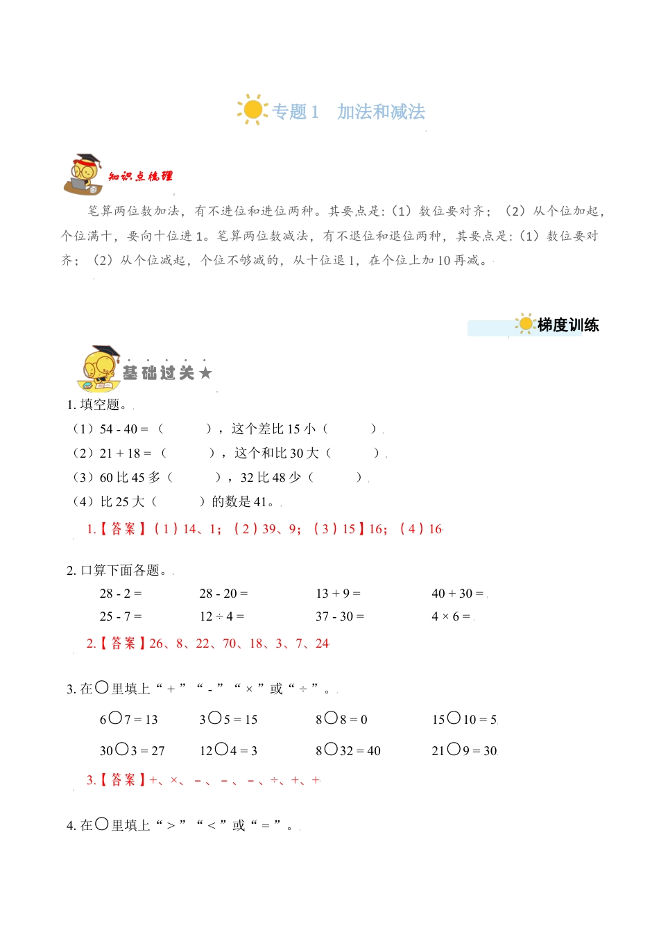 苏教版数学二年级上册-专题1  加法和减法（教师版）.docx_第1页