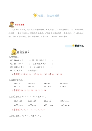 苏教版数学二年级上册-专题1  加法和减法（教师版）.docx