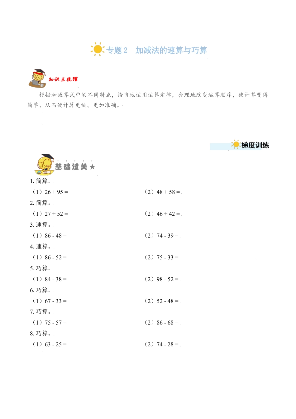 苏教版数学二年级上册-专题2  加减法的速算与巧算 （学生版）.docx_第1页