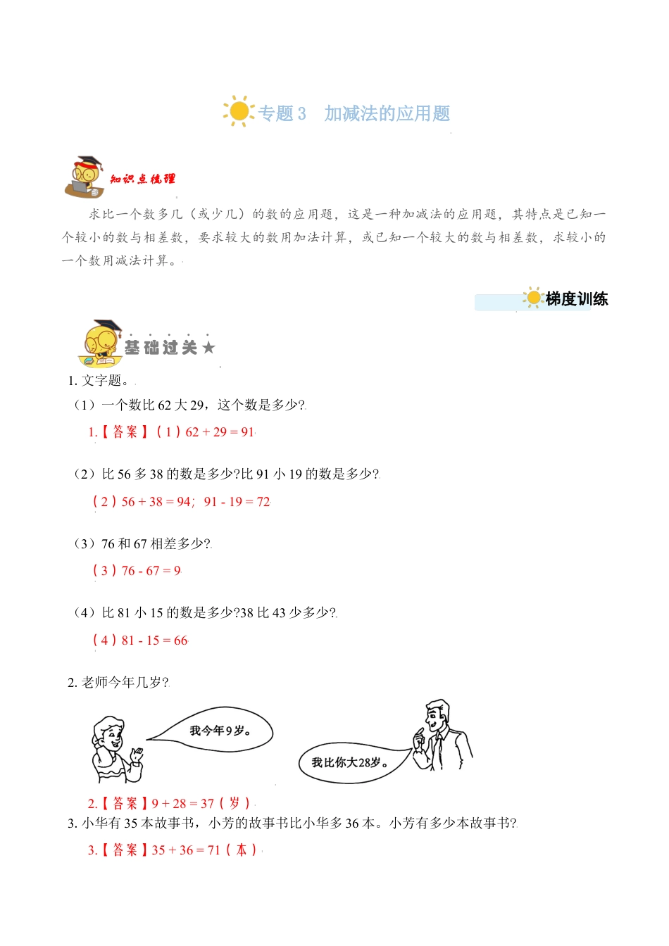 苏教版数学二年级上册-专题3  加减法的应用题 （教师版）.docx_第1页