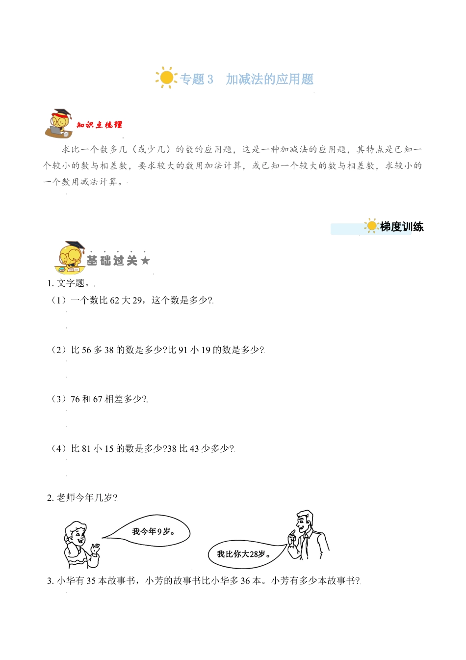 苏教版数学二年级上册-专题3  加减法的应用题 （学生版）.docx_第1页