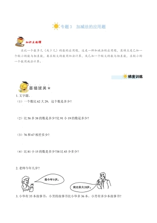 苏教版数学二年级上册-专题3  加减法的应用题 （学生版）.docx