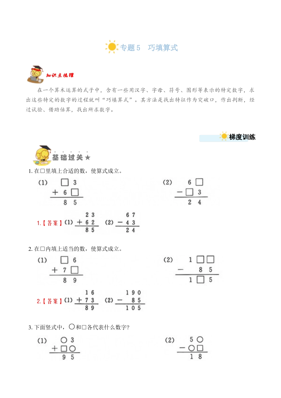 苏教版数学二年级上册-专题5 巧填算式（教师版）.docx_第1页