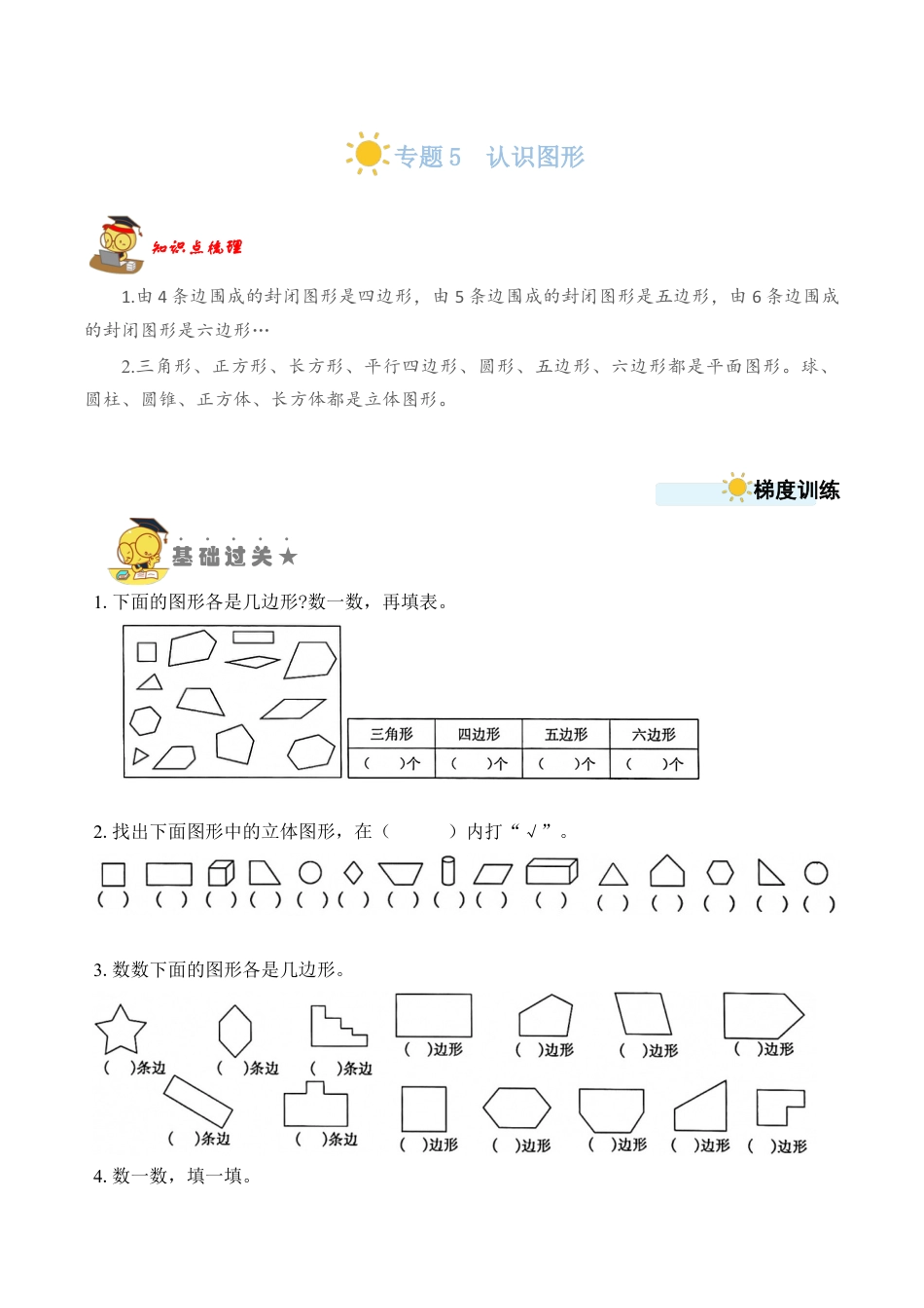 苏教版数学二年级上册-专题6  认识图形（学生版）.docx_第1页