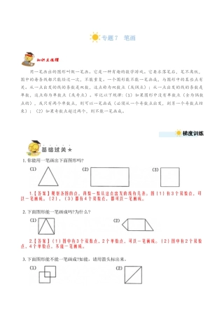 苏教版数学二年级上册-专题7 笔画 （教师版）.docx