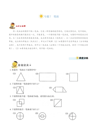 苏教版数学二年级上册-专题7 笔画 （学生版）.docx
