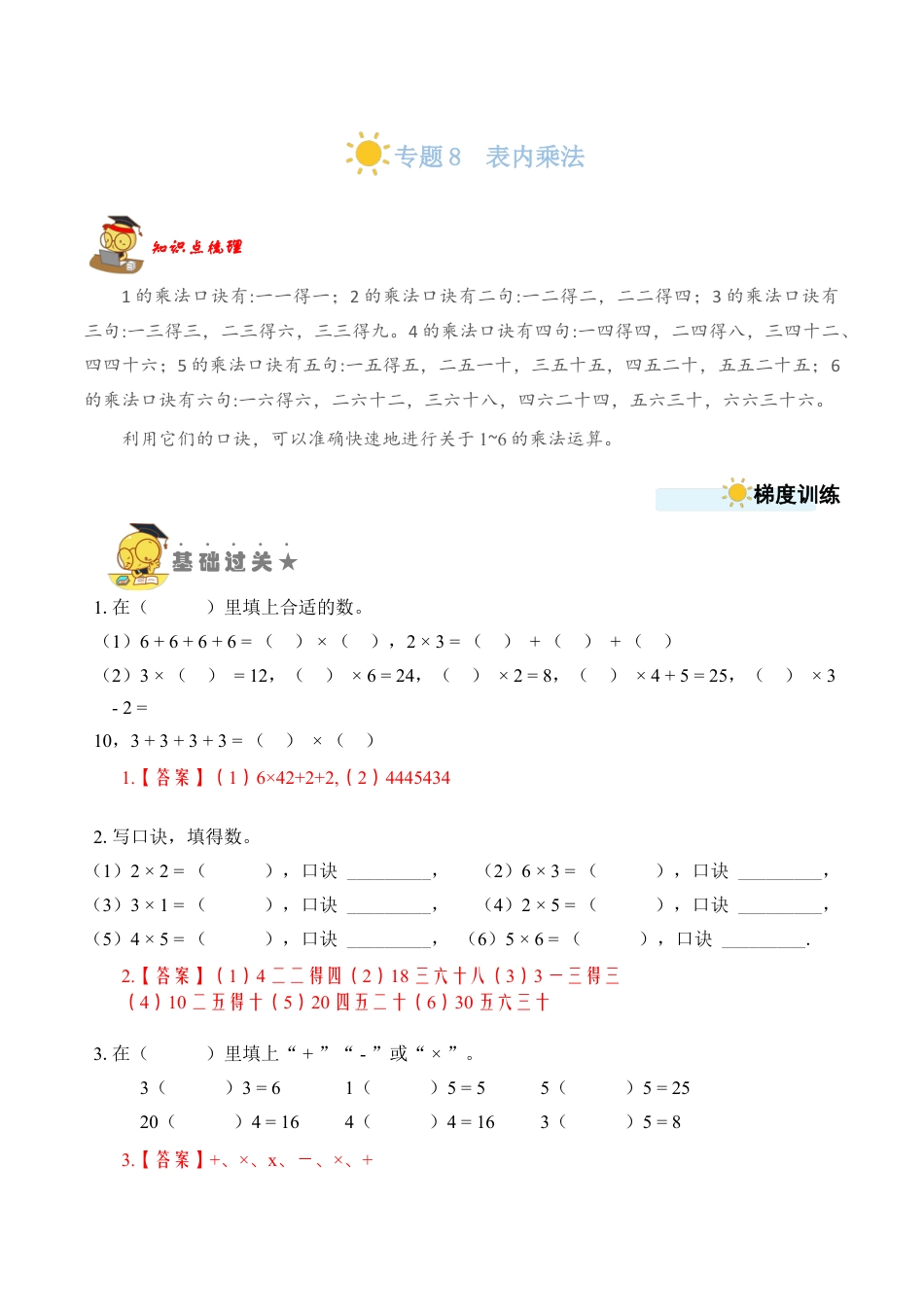 苏教版数学二年级上册-专题8  表内乘法（教师版）.docx_第1页